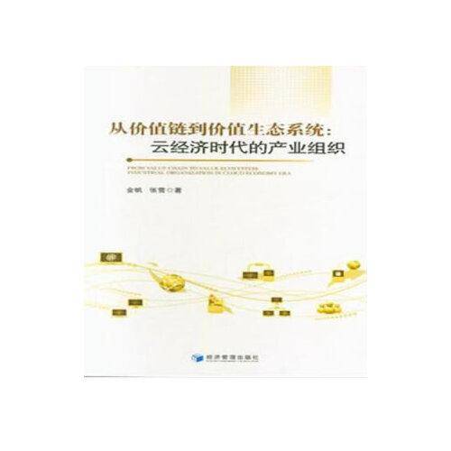 从价值链到价值生态系统：云经济时代的产业组织