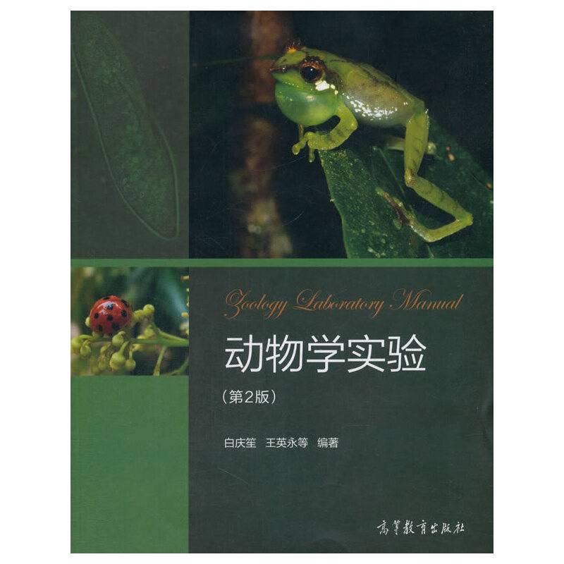动物学实验