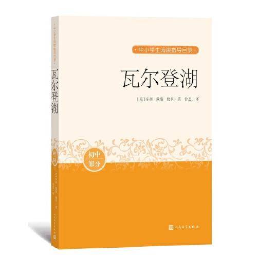 瓦尔登湖（中小学生阅读指导目录）