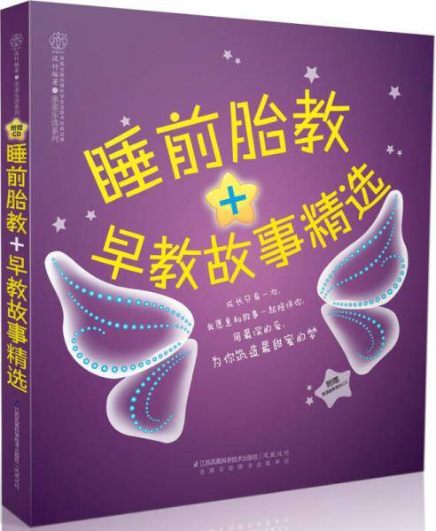亲亲乐读系列：睡前胎教＋早教故事精选
