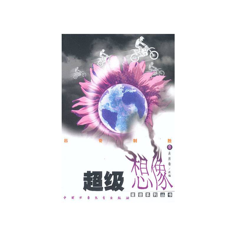 超级想像童话系列丛书-出奇制胜(卷)