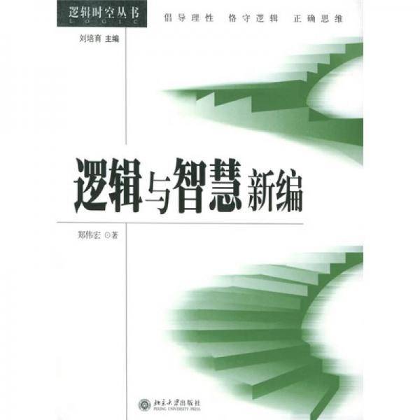 逻辑与智慧新编