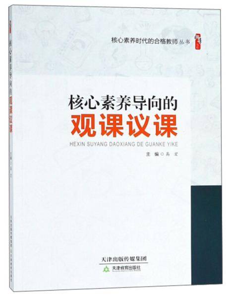 核心素养导向的观课议课/桃李书系・核心素养时代的合格教师丛书