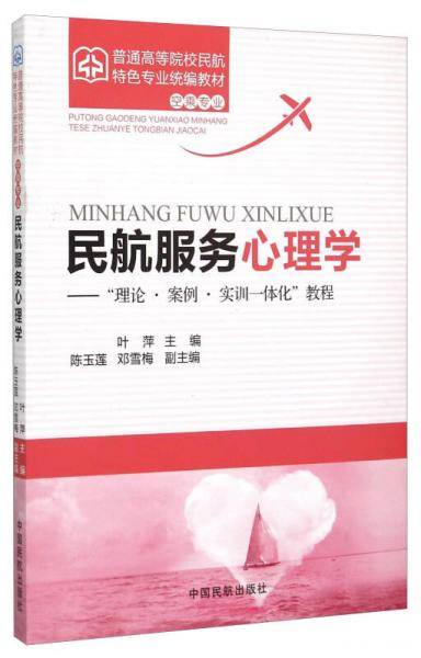 民航服务心理学
