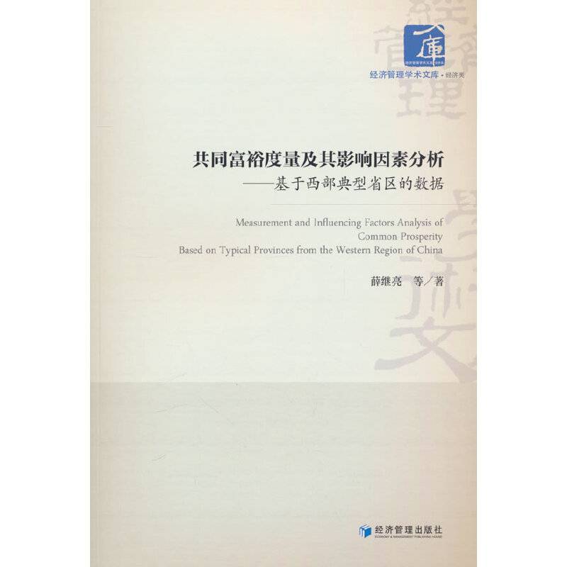 共同富裕度量及其影响因素分析 ——基于西部典型省区的数据