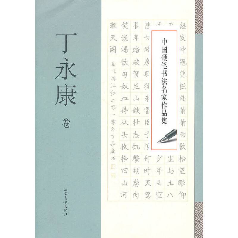 中国硬笔书法名家作品集·丁永康卷