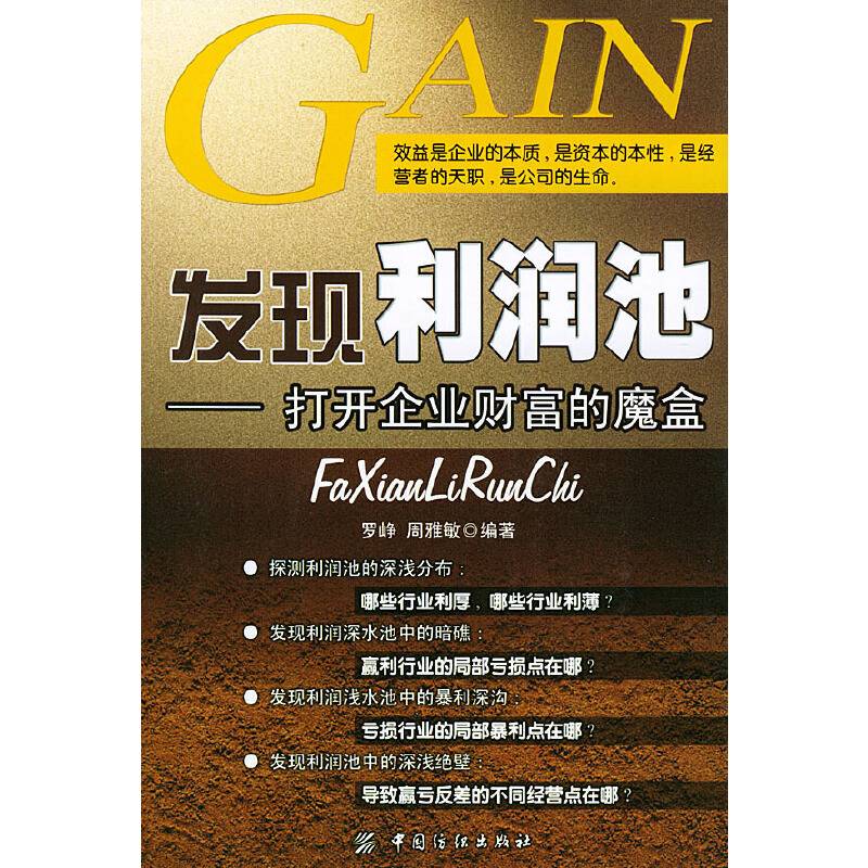发现利润池——打开企业财富的魔盒