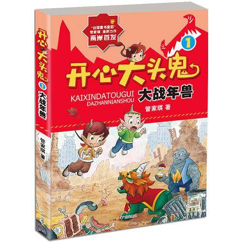 开心大头鬼 大战年兽