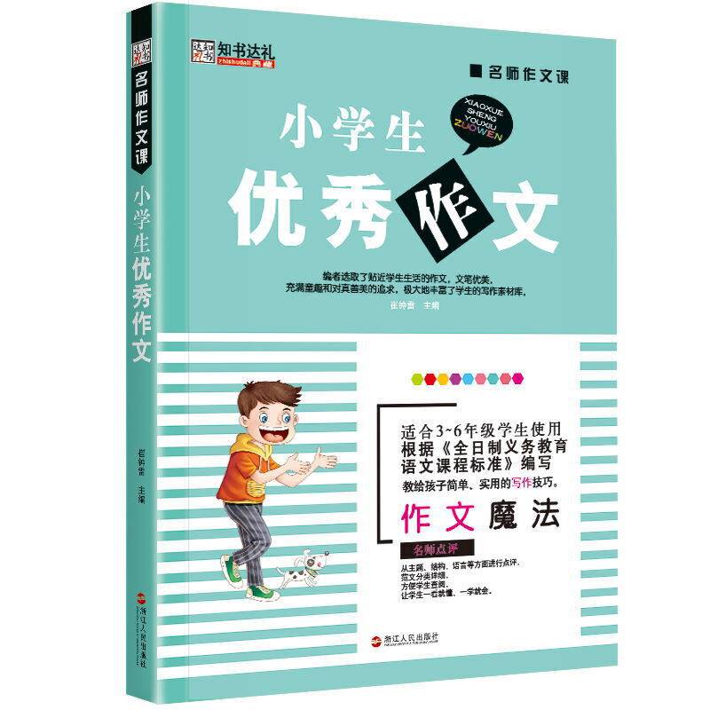小学生优秀作文