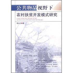 公共物品视野下农村扶贫开发模式研究