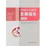 中国红色旅游发展报告