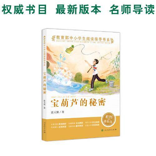 教育部中小学生阅读指导书系 宝葫芦的秘密 小学3-6年级（童话名家经典、教育部目录推荐）