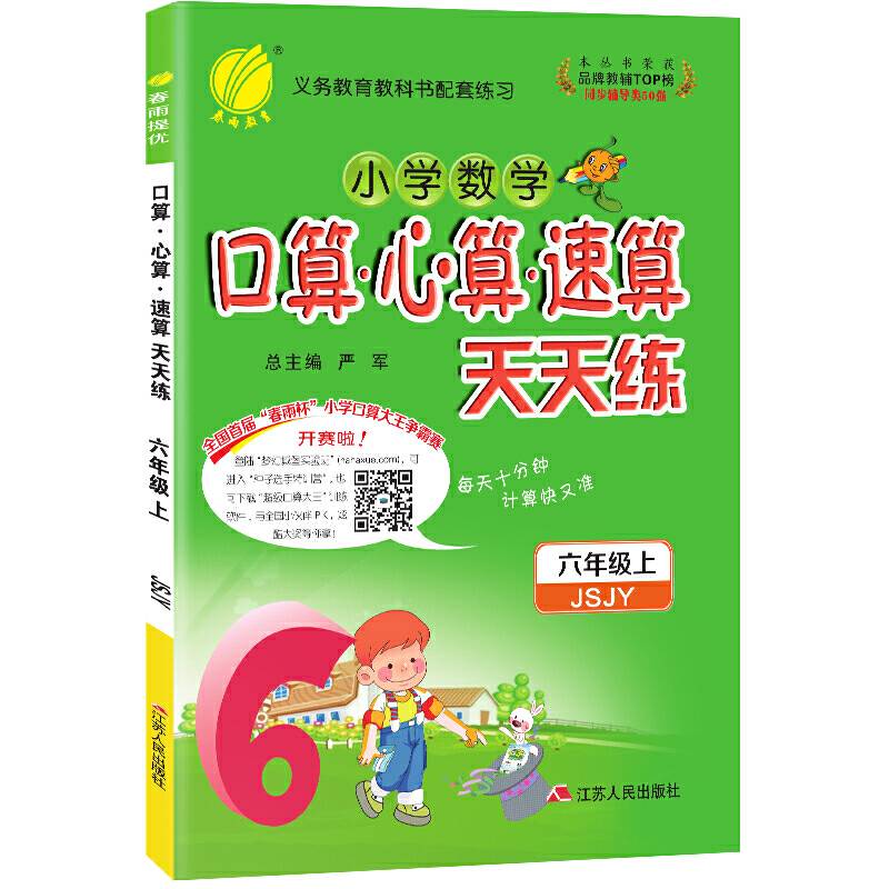 口算心算速算 六年级 (上) 苏教版JSJY  春雨教育・2018秋