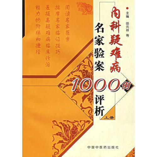 内科疑难病名家验案1000例评析（下册）