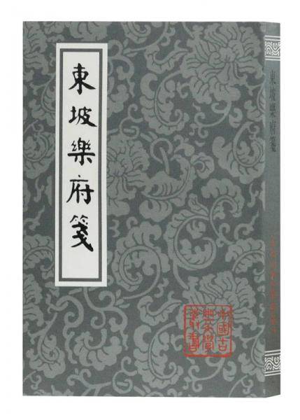 东坡乐府笺
