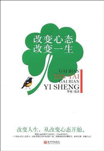 改变心态改变一生