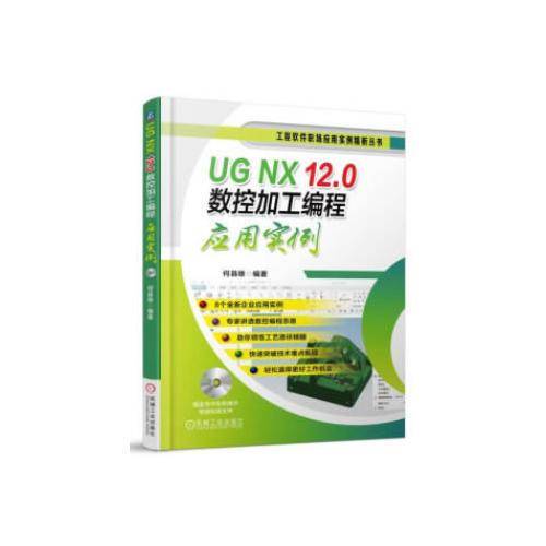 UG NX 12.0数控加工编程应用实例