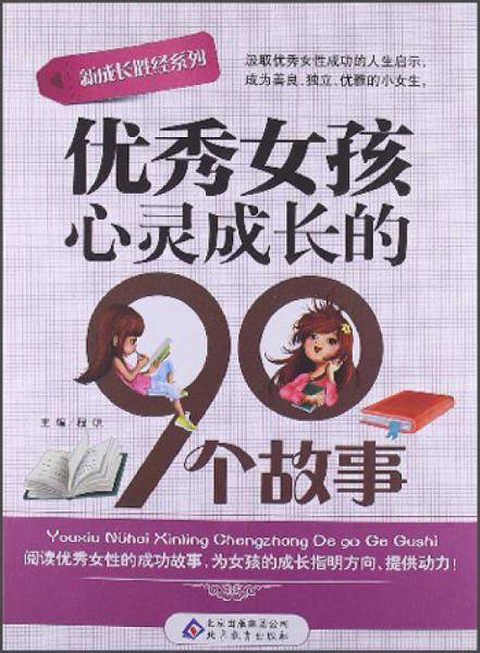 优秀女孩心灵成长的90个故事