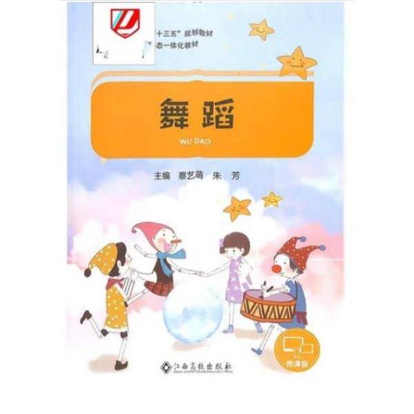 舞蹈 蔡艺萌，朱芳主编 江西高校出版社 9787549394104