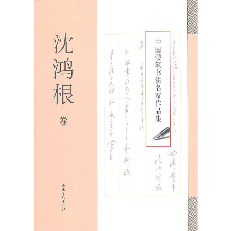 中国硬笔书法名家作品集·沈鸿根卷