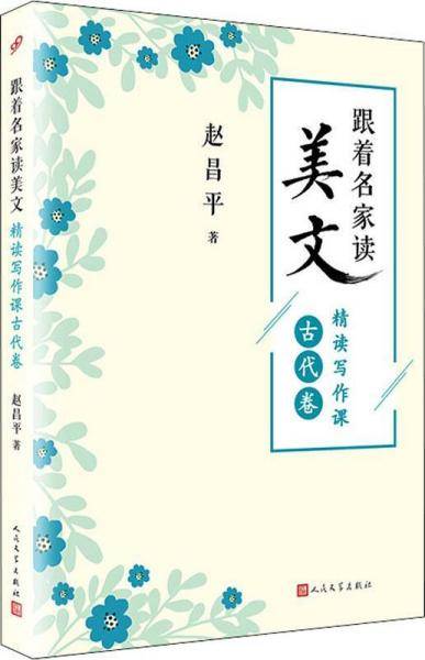 跟着名家读美文. 精读写作课古代卷