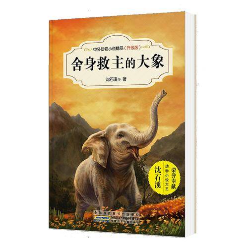 中外动物小说精品（升级版第三辑）：舍身救主的大象