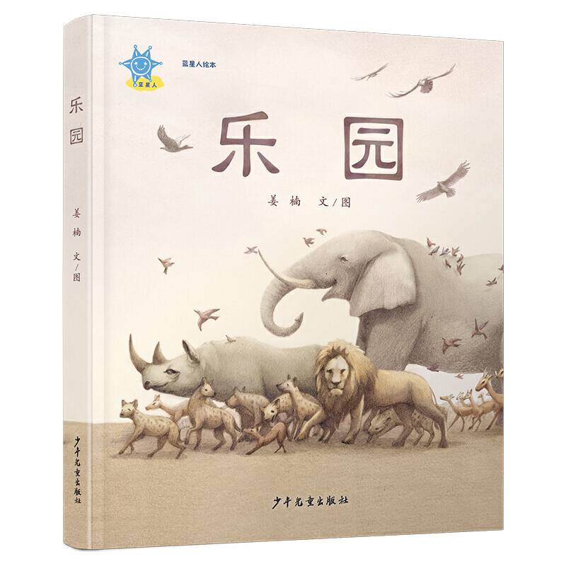 蓝星人绘本:乐园