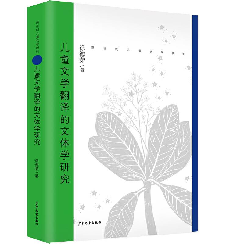 新世纪儿童文学新论 儿童文学翻译的文体学研究