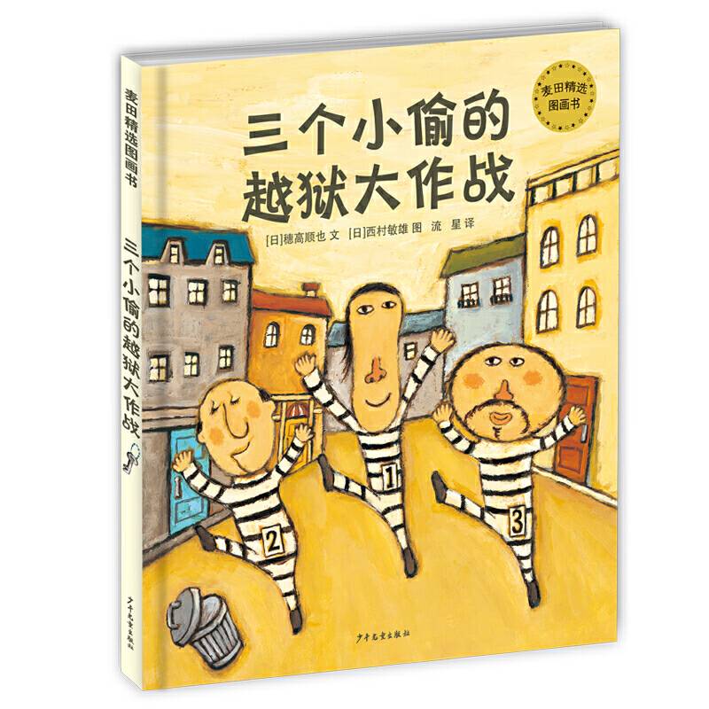 麦田精选图画书 三个小偷的越狱大作战