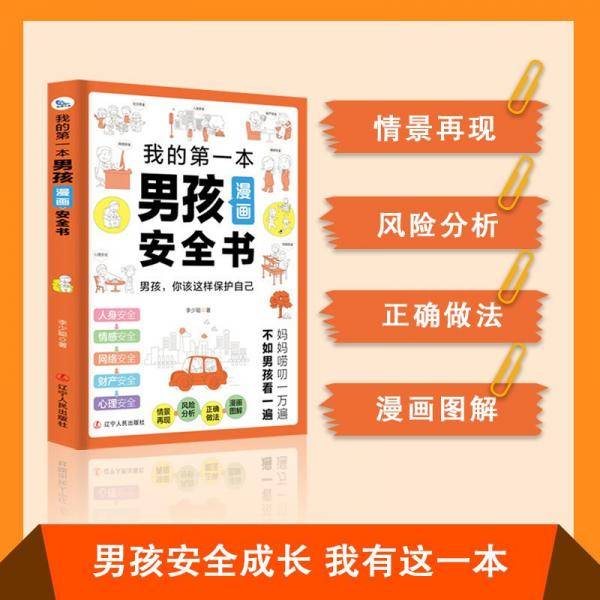 我的本男孩漫画安全书 综合读物