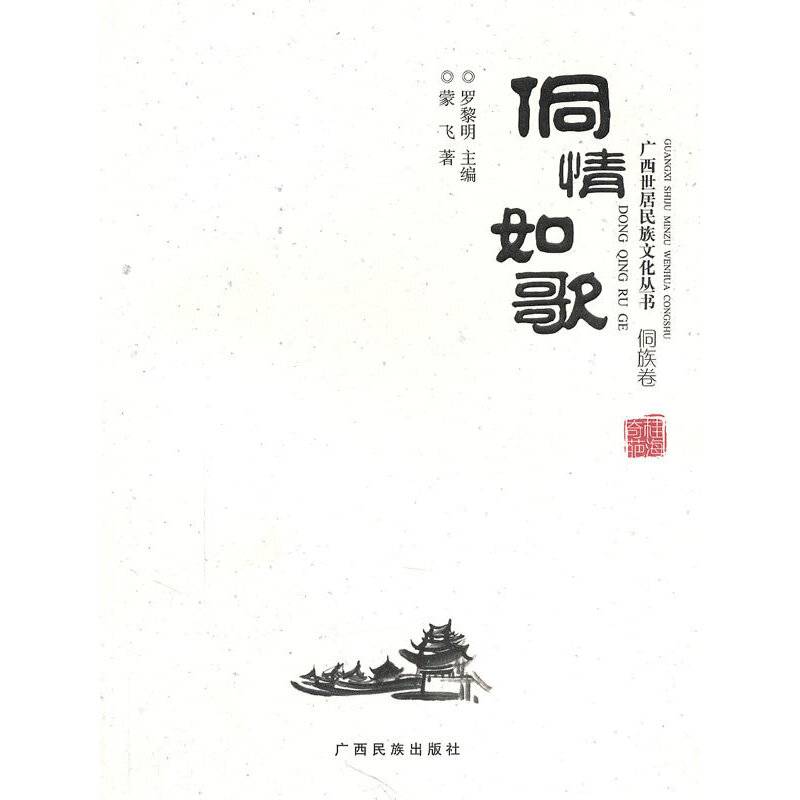 侗情如歌（侗族卷）