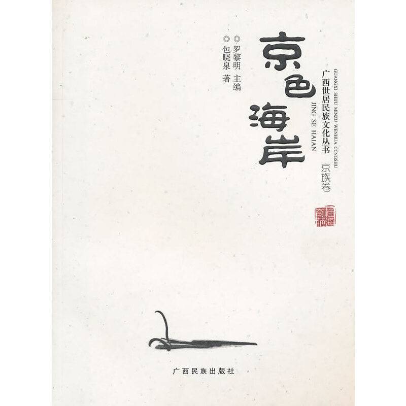 京色海岸（京族卷）