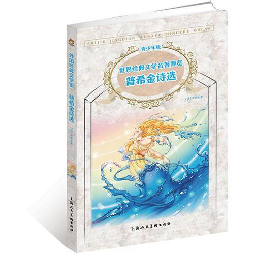 普希金诗选：名著，世界经典文学名著博览