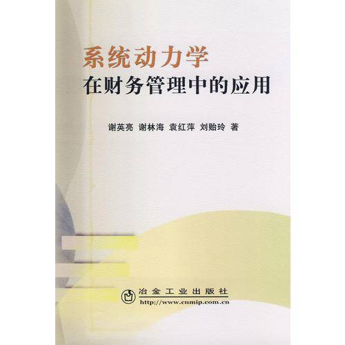 系统动力学在财务管理中的应用