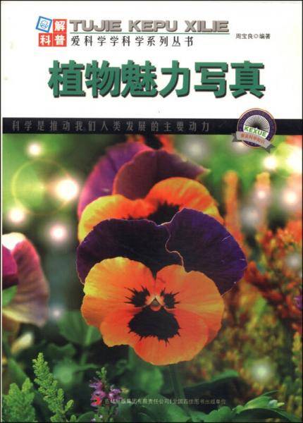 爱科学学科学系列丛书：植物魅力写真