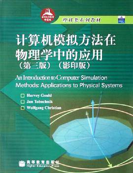 计算机模拟方法在物理学中的应用