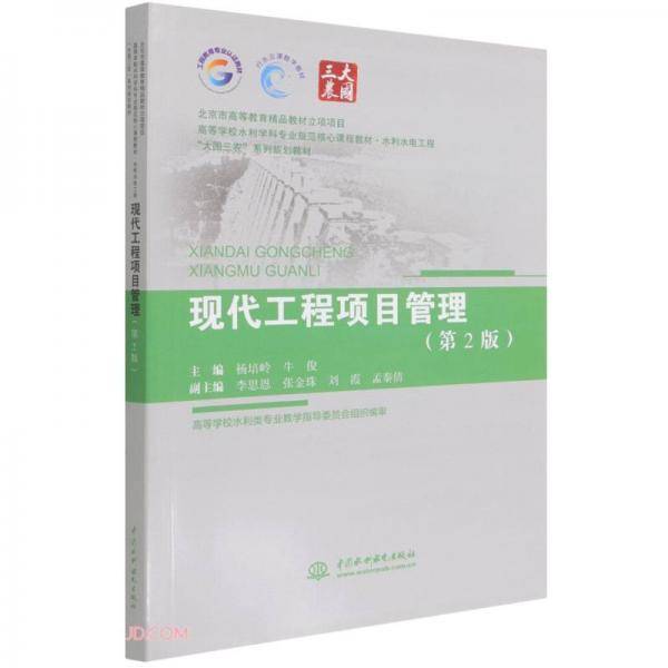 现代工程项目管理(水利水电工程第2版高等学校水利学科专业规范核心课程教材)