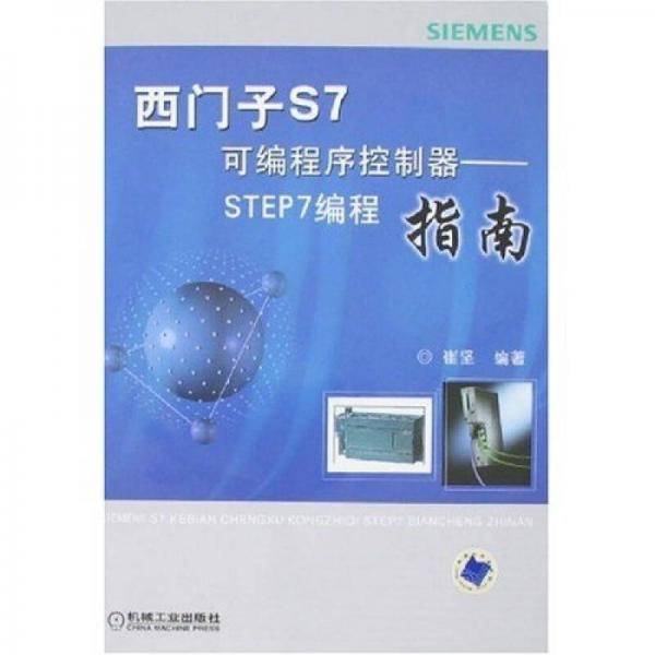 西门子S7可编程序控制器
