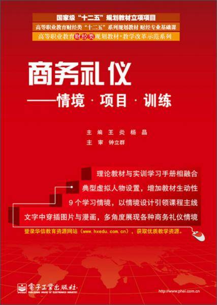 商务礼仪：情境·项目·训练/高等职业教育财经类“十二五”系列规划教材·财经专业基础课