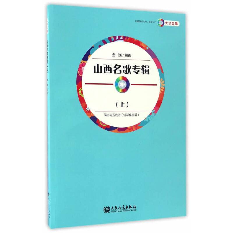 大众合唱 山西名歌专辑（上）（附1CD）