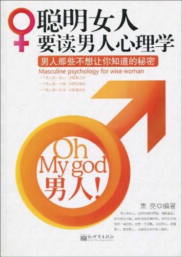 聪明女人要读男人心理学：男人那些不想让你知道的秘密