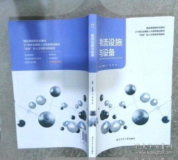物流设施与设备
