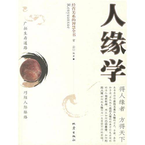 人缘学