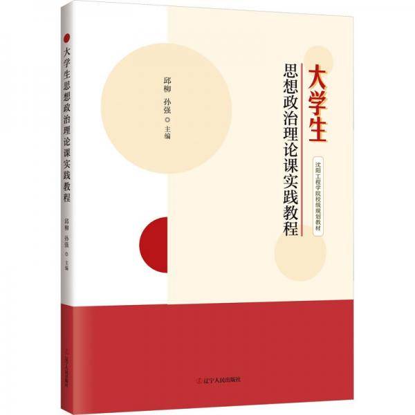 大学生思想政治理论课实践教程