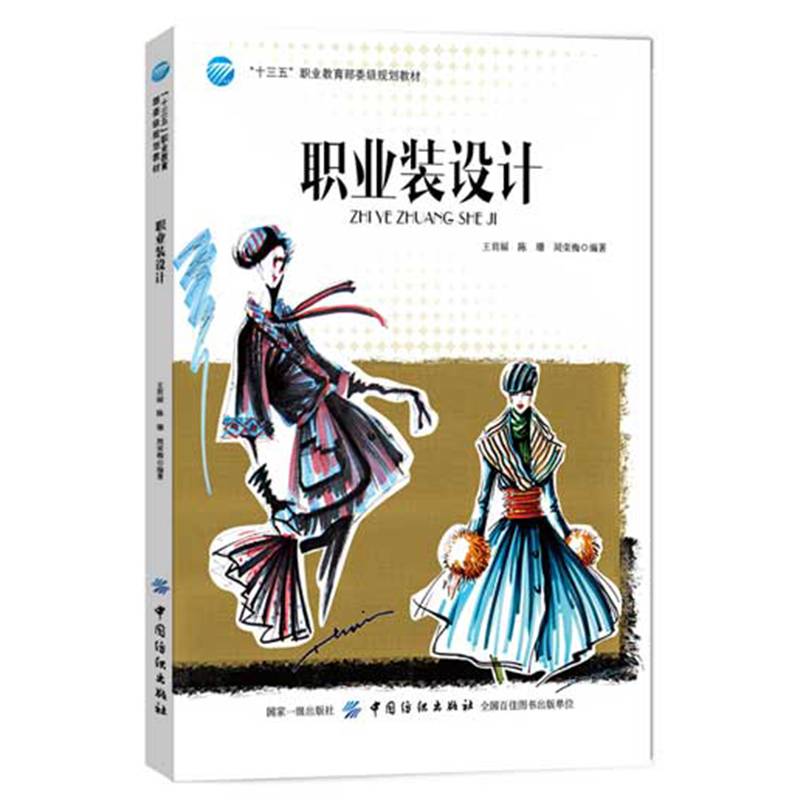 职业装设计/“十三五”职业教育部委级规划教材