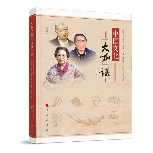 中医文化“大咖”谈（视频书）