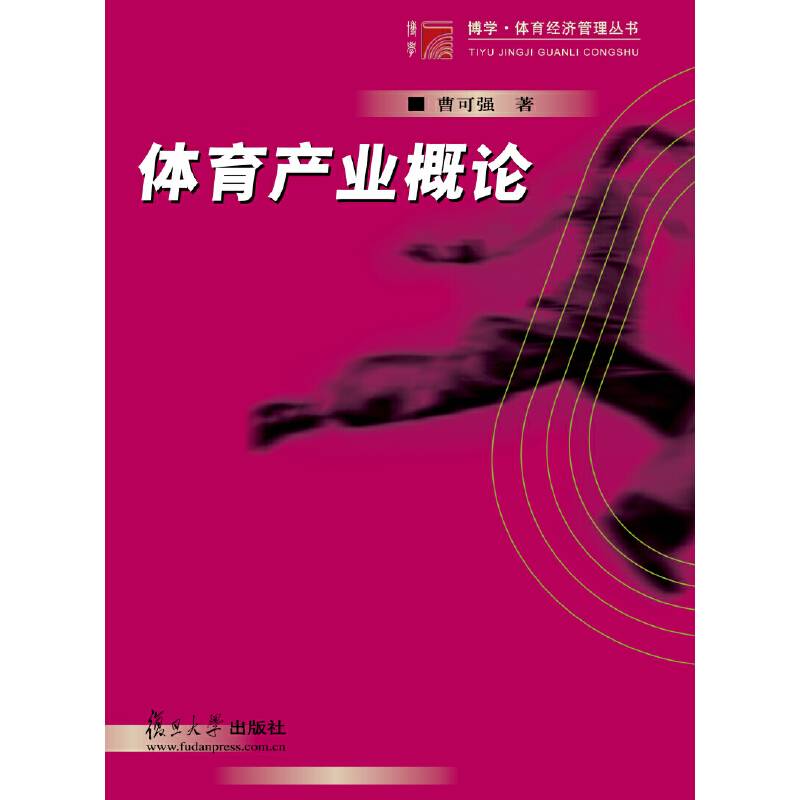 体育产业概论