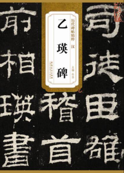 历代碑帖精粹・汉 乙瑛碑