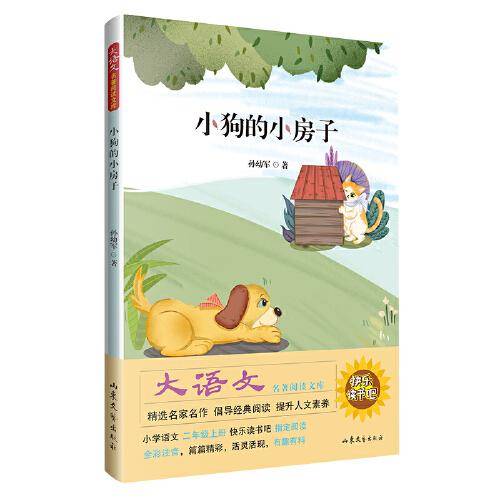 小狗的小房子  (小学语文二年级上册快乐读书吧指定阅读)