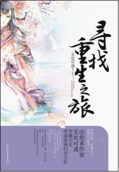 寻找重生之旅